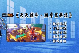 【Android】手游天天炫斗黑科技-附老玩家的怀念