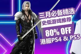 仁王2 完全版史低！港服PSN商店3月必备精选优惠低至2折视频封面