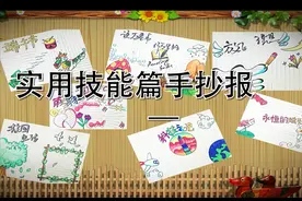 科技手抄报使用技巧篇，画时代美术视频封面