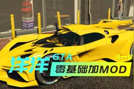GTA--零基础MOD添加【载具篇】视频封面