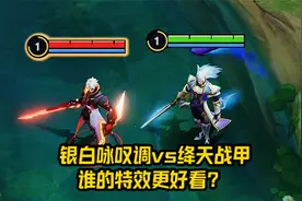 铠人气皮肤对比，银白咏叹调vs绛天战甲，谁的特效更好看？视频封面