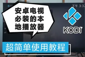「小包评测」安卓电视神器KODI小白使用教程 - 高清播放/投屏/NAS