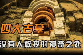 中国四大古墓，至今没人敢挖，背后究竟有什么神奇之处？视频封面