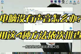电脑没有声音怎么解决？不要慌，用这4种办法来搞定。