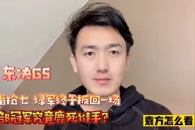 【袁方】东决G5赛后小报告，凯尔特人主动求变但热火依然手握优势视频封面