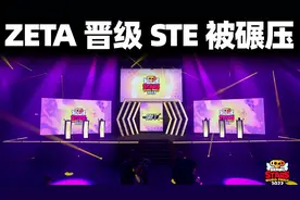 【流浪者】总决赛第一天！ZETA晋级！STE惨遭碾压？丨荒野乱斗视频封面