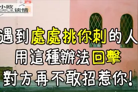 遇到处处挑你刺的人，用这种办法回击，对方再不敢招惹你！