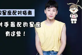 12星座配对指南：射手座跟哪些星座最般配？视频封面