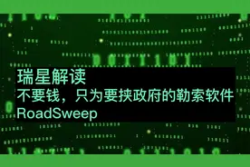 瑞星解读：不要钱，只为要挟政府的勒索软件——RoadSweep