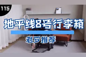 【第115期】老罗推荐！20寸最值得买的旅行箱，地平线8号上手体验