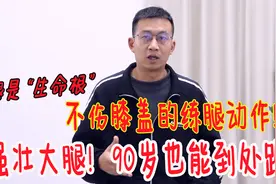 腿是“气血源”，教你一个练腿动作，不伤膝盖，强壮大腿更有劲视频封面