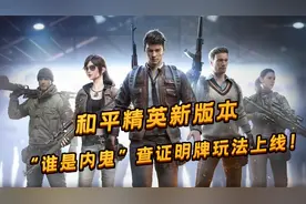 【和平精英】重启未来版本上线，“谁是内鬼”玩法来袭！
