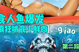 远古食人鱼爆发，疯狂啃食小鲜肉。视频封面