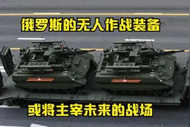 俄罗斯的无人作战装备，或将主宰未来的战场
