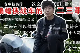 关于蝙蝠侠战车背后的二三事视频封面
