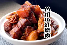 教你制作高级大菜：红烧肉八爪鱼完美结合，让你成为家庭料理大厨