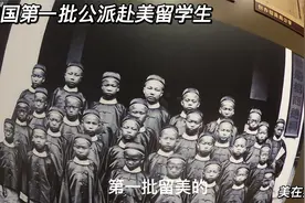中国第一批公派赴美留学生 从1872年开始清朝派出120名留学生赴美视频封面