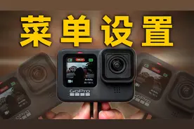 GoPro个人设置分享！几步轻松拍出电影感！