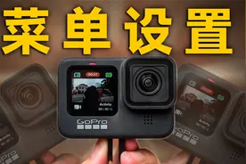 GoPro个人设置分享！几步轻松拍出电影感！