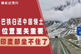 巴铁归还5800平方公里领土，位置对中国有多重要？为何印度反对？视频封面