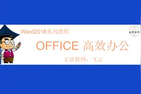 Word表格用了十几年，Excel才是它的绝配，“”涨姿势“啦！视频封面