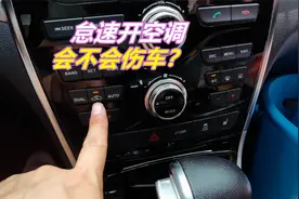 车内长时间怠速开空调，能费多少油 会不会伤车呢？做错危及生命视频封面