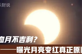 月亮变红真的不吉利吗？古代出现血月都发生灾祸？巧合还是必然？视频封面