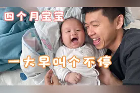 四个月的宝宝进入尖叫期，一大早就大声叫个没完，真让人上火视频封面