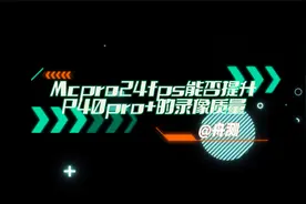 录像神器mcpro24fps能改善华为p40pro+的录像吗