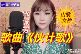 曲风欢快，经典特色民歌，覃诚芳，歌曲《伙计歌》《弥渡山歌》视频封面