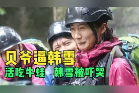 荒野求生，贝爷来中国啦，竟然逼韩雪吃牛蛙，不料惨遭报复！视频封面
