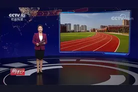 多地校园陆续向社会开放体育设施视频封面
