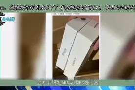 麒麟990存货太多了？华为的新款笔记本，竟用上手机芯片！视频封面