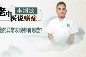 李渊波老中医说癌症 第八十三期  肾癌的异常表现都有哪些？视频封面