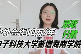 电子科技大学新增格拉斯哥海南学院，中外合作10万/年，要多少分视频封面