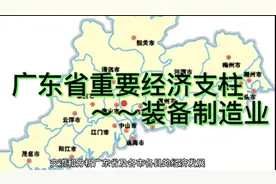 广东区域经济分析（8）：广东经济重要支柱-装备制造产业视频封面