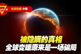 被隐瞒的真相 全球变暖原来是一场骗局视频封面