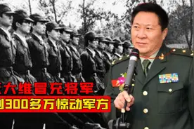 董大维冒充将军行骗15年，获利300多万惊动军方，被捕后下场如何视频封面