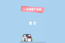 【一分钟房产百科】——复式