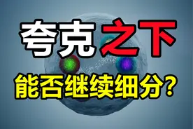 在现代物理学中，夸克为什么不能继续细分了？难道没有更小的了？