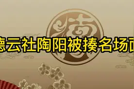 德云社陶阳被揍名场面：被岳云鹏抽耳光，闫鹤祥一把将他推到在地视频封面