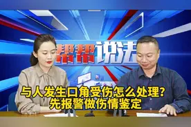 与人发生口角受伤怎么处理？先报警做伤情鉴定视频封面
