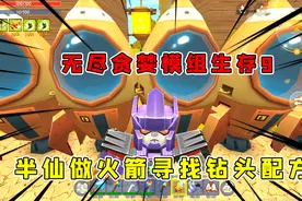 迷你世界：无尽贪婪模组生存9半仙开火箭满地图寻找星铜钻头配方视频封面