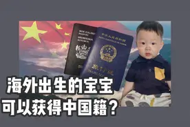 出生在海外的宝宝能取得中国国籍吗？旅行证了解一下，手把手教你视频封面