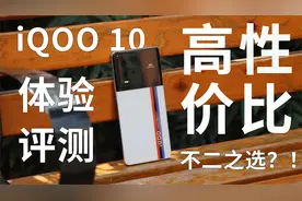 iQOO 10传奇版降价后到底有没有性价比？聊一聊它的亮点与不足视频封面