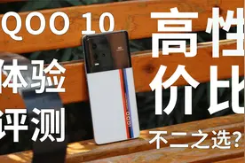 iQOO 10传奇版降价后到底有没有性价比？聊一聊它的亮点与不足视频封面