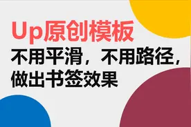 【PPT模板教程】up原创模板（评论有链接）