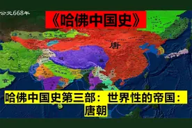 哈佛中国史第三部：世界性的帝国：唐朝视频封面