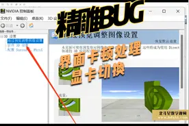 精雕软件的显卡兼容性处理:win11系统设置独显与集显分配视频封面