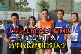 大量赴美留学生不愿回国，到底是为什么？清华校长辞职自创大学